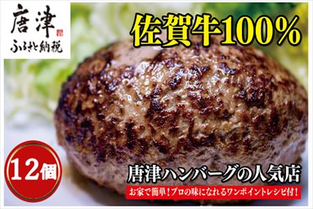 佐賀牛100％のハンバーグ！ (150g×12個) ハンバーグ