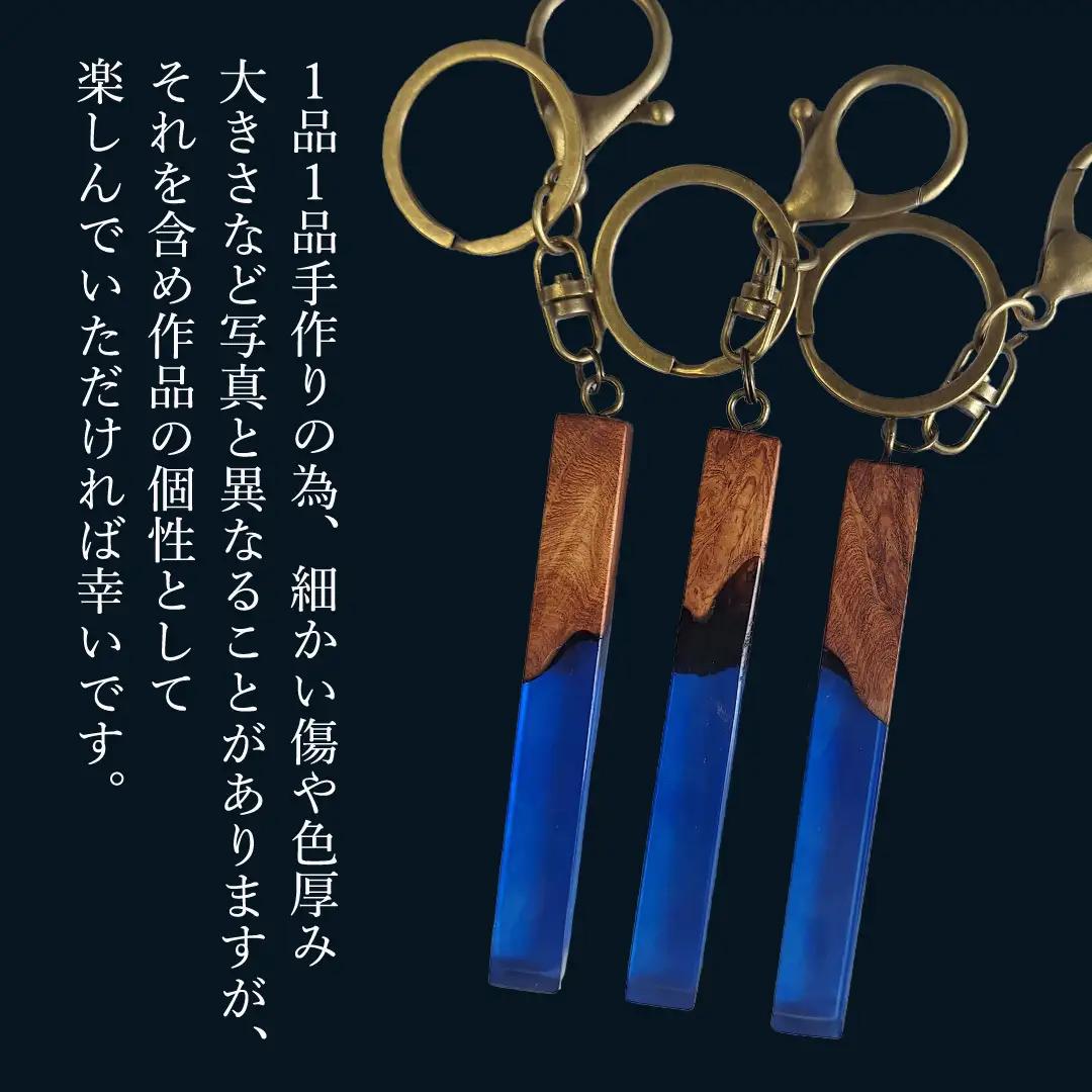 花梨 ( カリン ) の木を使用したストレート型レジン キーホルダー 《ディープブルー》 金運 商売繁盛 縁起物 大工 建築家 職人 天然木材 手作り 工芸品 民芸品 ストラップ 雑貨 小物 アクセサ