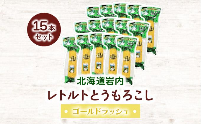 ローソンファーム北海道岩内レトルトとうもろこし15本セット
