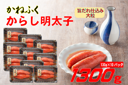 かねふく 辛子明太子 1.3kg (130g×10箱) 味は 贈答用 と変わりません ふるさと納税 辛子明太子 福岡 辛子めんたいこ 明太子 めんたいこ 大粒 ふるさと ランキング 人気 おすすめ 3F57
