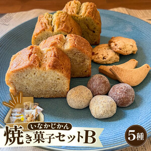 いなかじかん 焼き菓子詰め合わせセットB 5種入り スイーツ IN0007