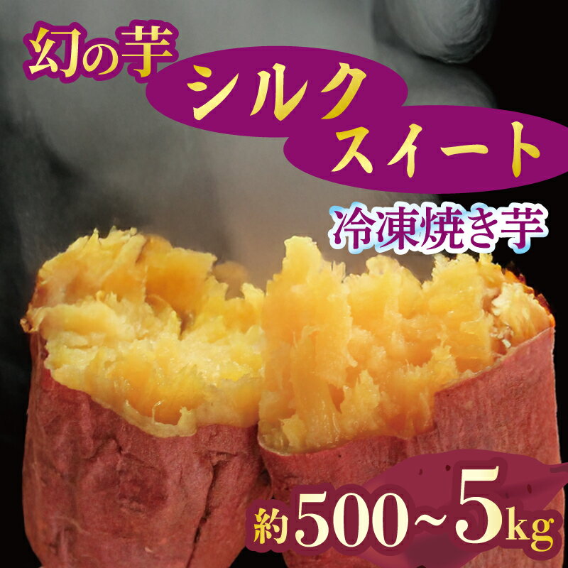 【ふるさと納税】 予約 焼き芋 冷凍 シルクスイート 500g 1kg 2kg 3kg 5kg 芋 さつまいも おいも お芋 やきいも サツマイモ おやつ スイーツ デザート アイス コグマ ダイエット 低GI 食物繊維 香川県 丸亀市 12月より順次配送
