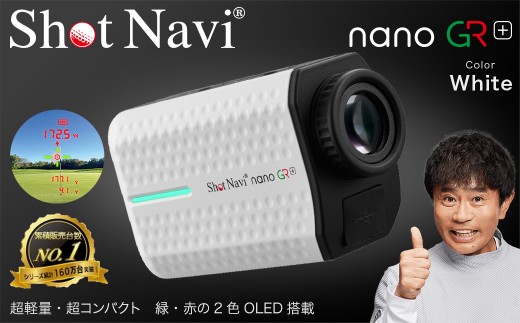 Shot Navi nano GR+（ショットナビ ナノ GR プラス）＜カラー：ホワイト＞　【11218-0947】 ゴルフ 距離計 距離計測器 測定器 ゴルフナビ ゴルフウォッチ GPSウォッチGPSナビ 腕時計 日本製