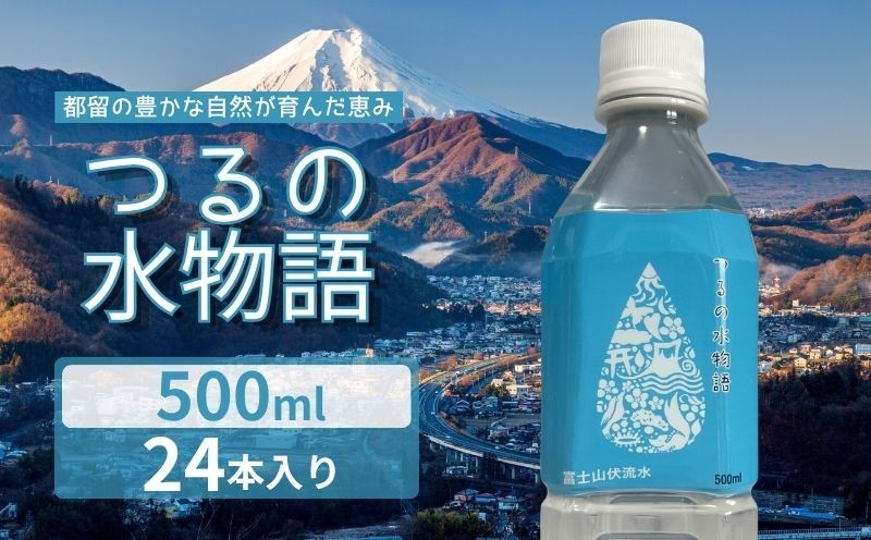 
                  天然水 500ml×24本 つるの水物語 ミネラルウォーター 山梨県 都留市
                