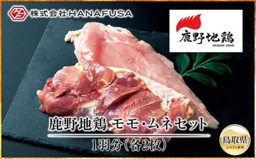 E25-015 鹿野地鶏モモ・ムネセット