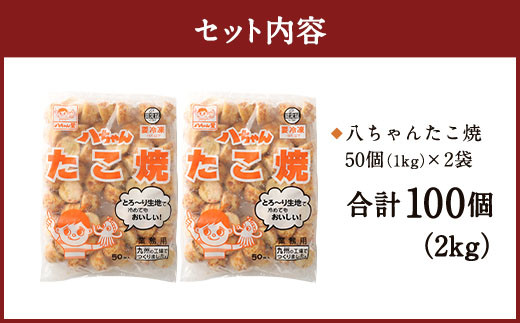 A178  八ちゃんたこ焼 100個（50個入×2） 冷凍 たこ焼 福岡県 みやま市