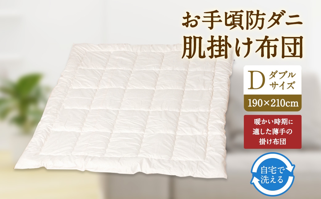 
            S76 お手頃 防ダニ 肌掛け布団 ダブルサイズ 綿 高機能ポリエステル 掛け布団 布団 ふとん 洗える 寝具 国産
          