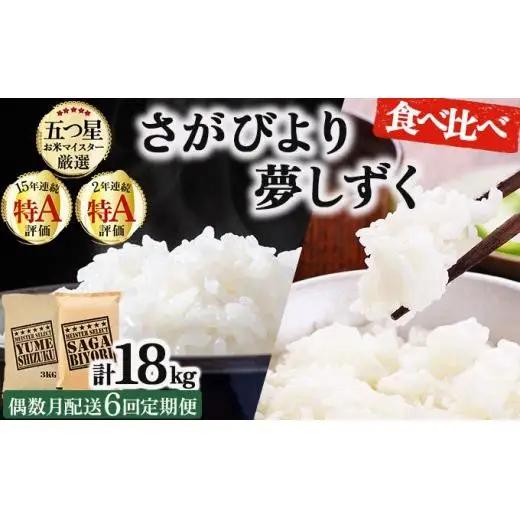 令和7年産【偶数月配送6回定期便】「白米食べ比べ」さがびより3㎏ 夢しずく3㎏