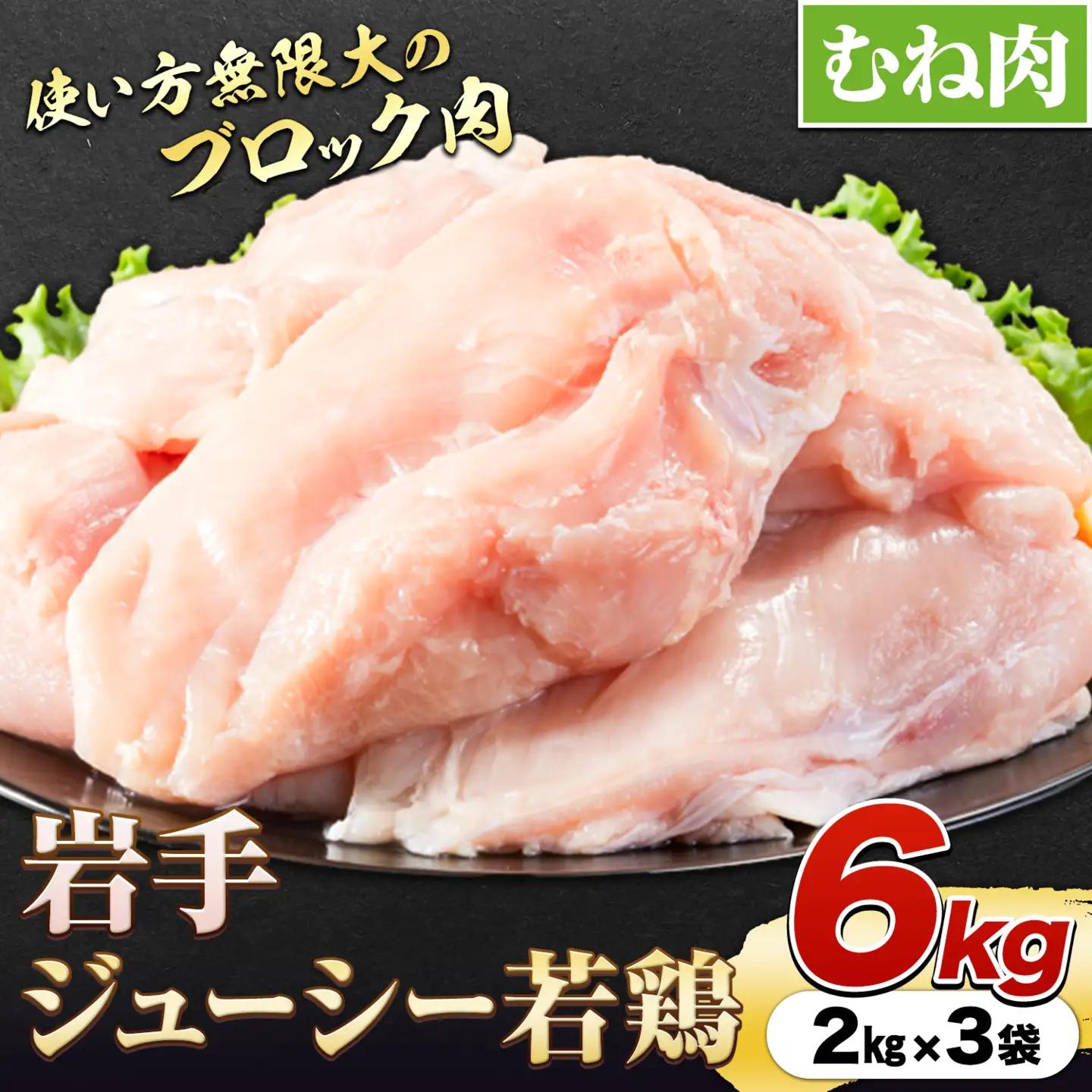 岩手県産 若鶏 むね肉 ブロック 約6kg 九戸村