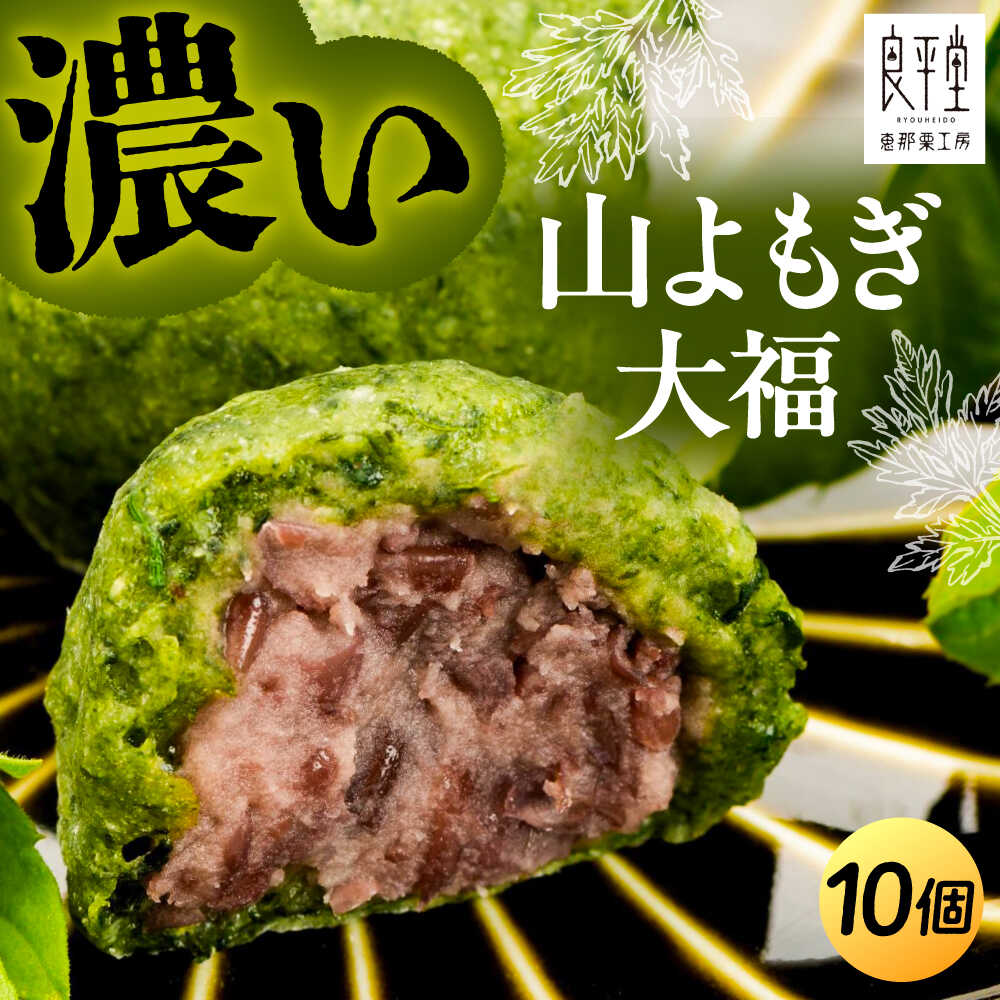 【ふるさと納税】天然よもぎを使用した よもぎ大福10個 / よもぎ ヨモギ 大福 だいふく まんじゅう 和菓子 よもぎ餅 ヨモギ餅 もち 和菓子 スイーツ デザート おやつ お菓子 プレゼント お取り寄せ 直送 /恵那市/良平堂[AUDB037]