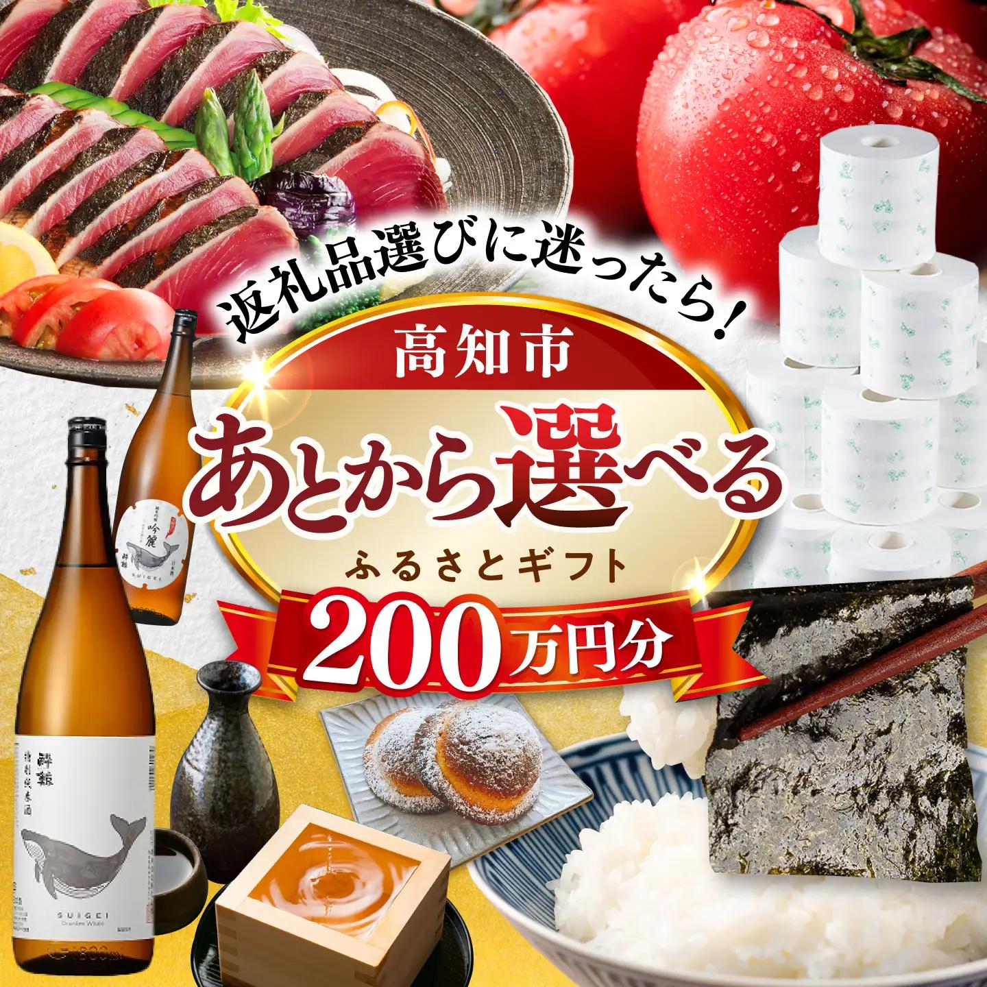 【あとから選べる】高知市ふるさとギフト 200万円分/ かつおのたたき 日本酒 海苔 スイーツ パン 牛肉 アイス トイレットペーパー ティッシュあとから選べるカタログ  高知[ATZX013]