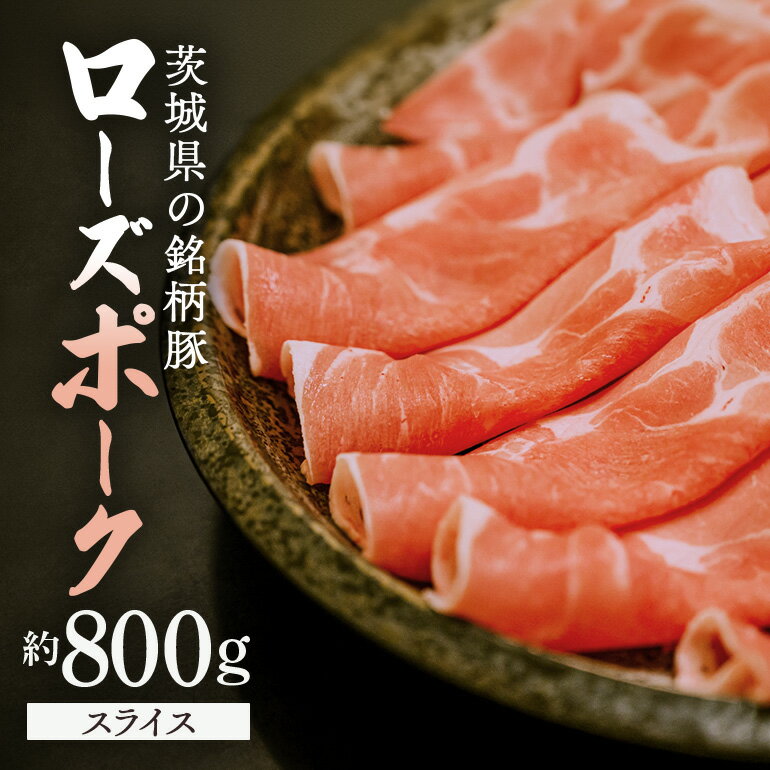 【ふるさと納税】 豚肉 ローズポーク 約800g 茨城県産 スライス