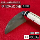 【ふるさと納税】【驚きの切れ味】草取りねじり鎌 右手用 鉄/白鋼【川崎鍛冶屋】 [IAN008]