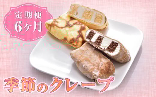 
【定期便/6ヶ月】ケーキ屋SHIMIZU　季節のクレープ
