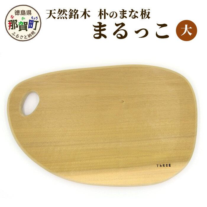 【ふるさと納税】天然銘木 朴のまな板 まるっこ(大) サイズ：約390mm×240mm×24mm TR-5-1【徳島 那賀町 国産 日本製 朴の木 ホオの木 まな板 丸型 木製 無塗装 日用品 キッチン用品 カッティングボード 一枚板 天然素材 ギフト プレゼント 記念品 無垢 天然木 職人仕上げ】