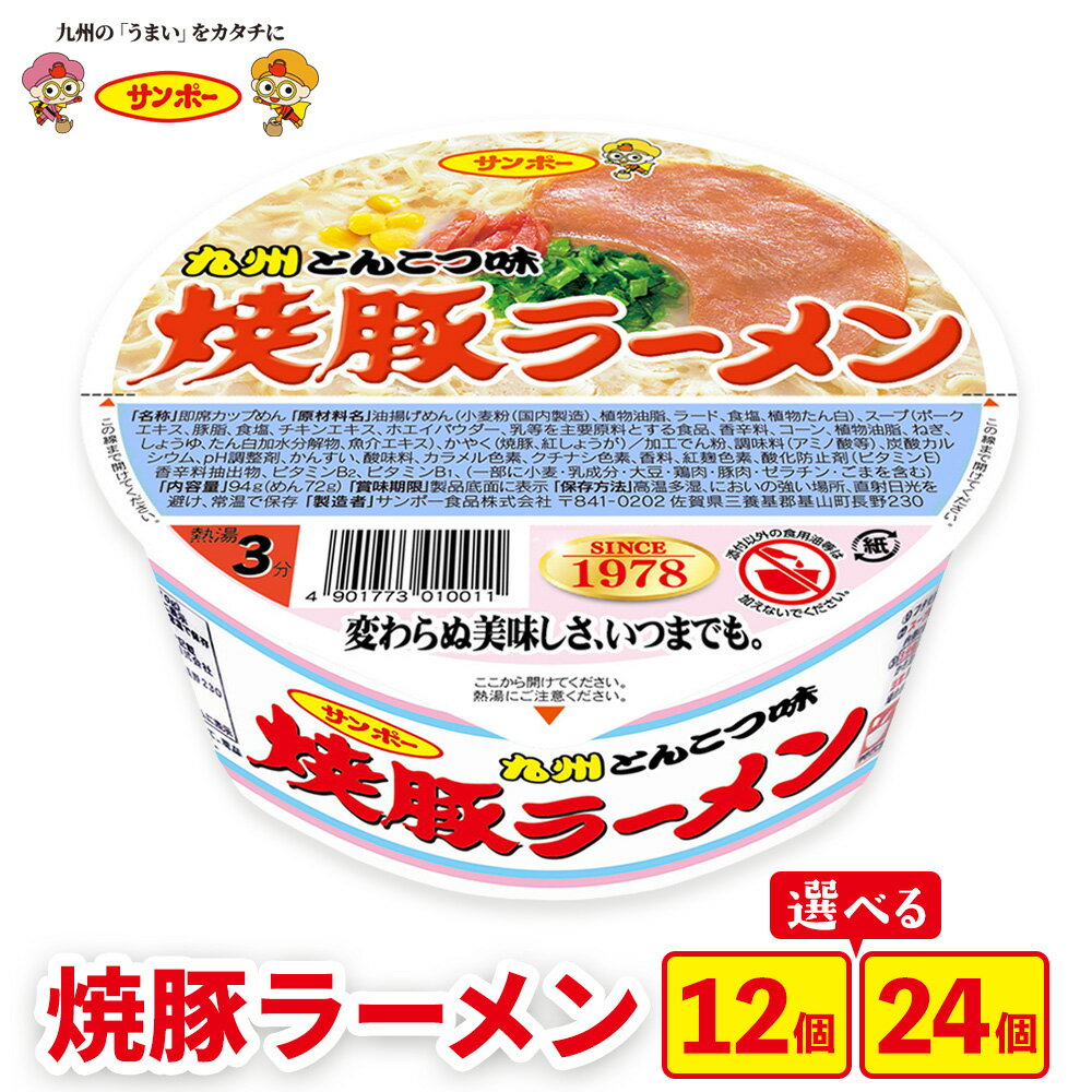 【ふるさと納税】焼豚ラーメン │ 数量が選べる 12食入り 24食入り サンポー ラーメン 豚骨スープ 九州とんこつ カップめん 焼豚 濃厚 定番 コク ちぢれ麺 ご当地ラーメン インスタントラーメン 買い置き まとめ買い K001P001