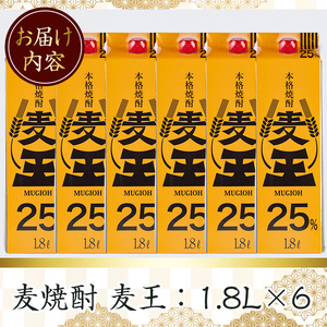 ≪鹿児島本格麦焼酎≫麦王パック(1.8L×6本・計10.8L) 麦焼酎 お酒 セット【岩川醸造】A-393