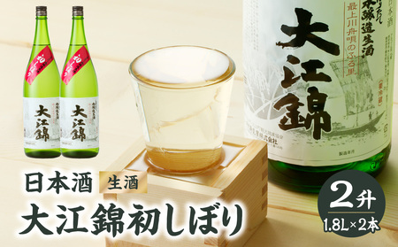 日本酒 大江錦初しぼり2升　 009-003