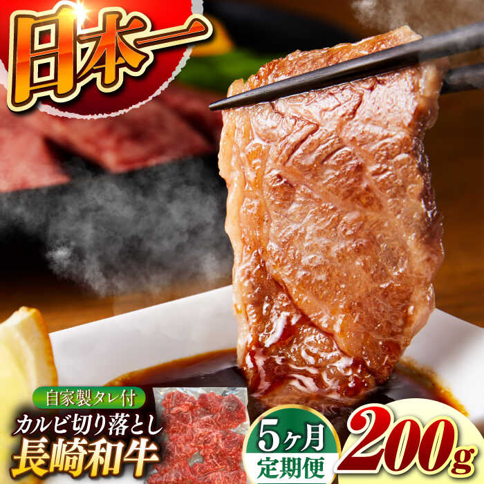 【ふるさと納税】【5回定期便】【自家製ダレ付】 長崎和牛 カルビ切り落とし 毎月200g （A4またはA5ランク） 長与町/炭火焼肉あおい[EBW031] 定期便 ていきびん カルビ かるび 切り落とし 長崎和牛 焼肉 国産 牛肉 冷凍 送料無料 お取り寄せ 長崎 真空パック タレ付き