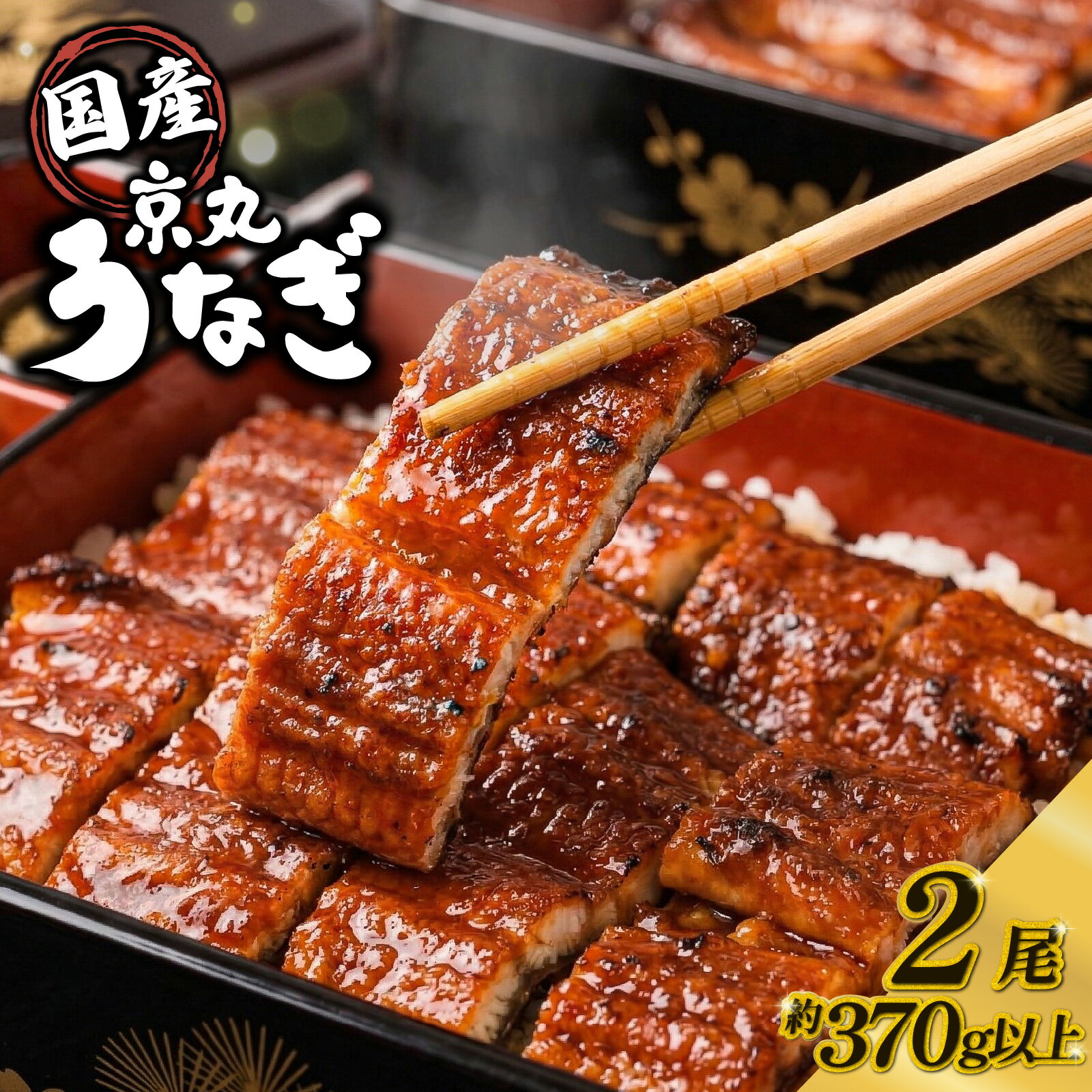 【ふるさと納税】 国産 うなぎ 蒲焼 2尾 計約370g以上 丑の日 指定日配送可 静岡 うなぎ処京丸 蒲焼き unagi 鰻 ウナギ 国産うなぎ 国産鰻 鰻蒲焼 蒲焼 タレ うな重 冷凍 個包装 小分け ギフト プレゼント おいしい 沼津