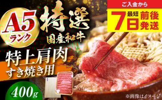 【最短7日前後発送】国産和牛特上肩すき焼き用 400ｇ　冷凍 肉 お肉 牛肉 和牛 黒毛和牛 国産 国産牛 うす切り 切り落とし すき焼き すきやき カレー 肉じゃが 牛丼 大阪府高槻市/株式会社ミートモリタ屋 [AOAI061]