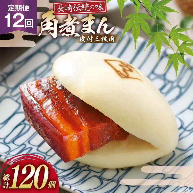 AJ597 角煮家こじま 【12回定期便】 皮付三枚肉 角煮まん 10個入り [ 長崎県 島原市 ]
