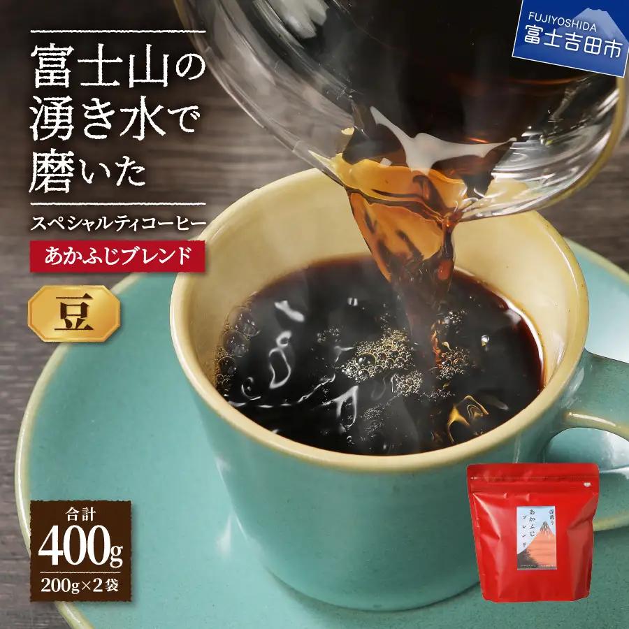 あかふじブレンド　2個セット（豆） コーヒー セット 珈琲 コーヒー豆 スペシャルティ 珈琲 豆