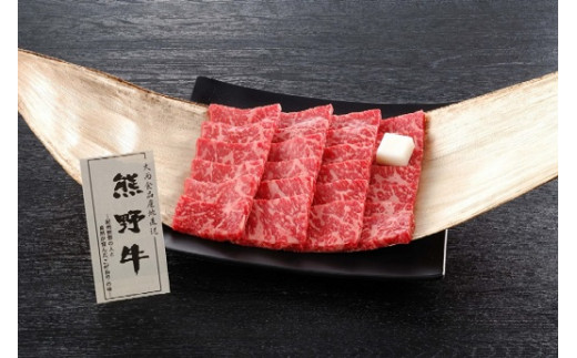 
熊野牛 焼肉用もも肉 250g
