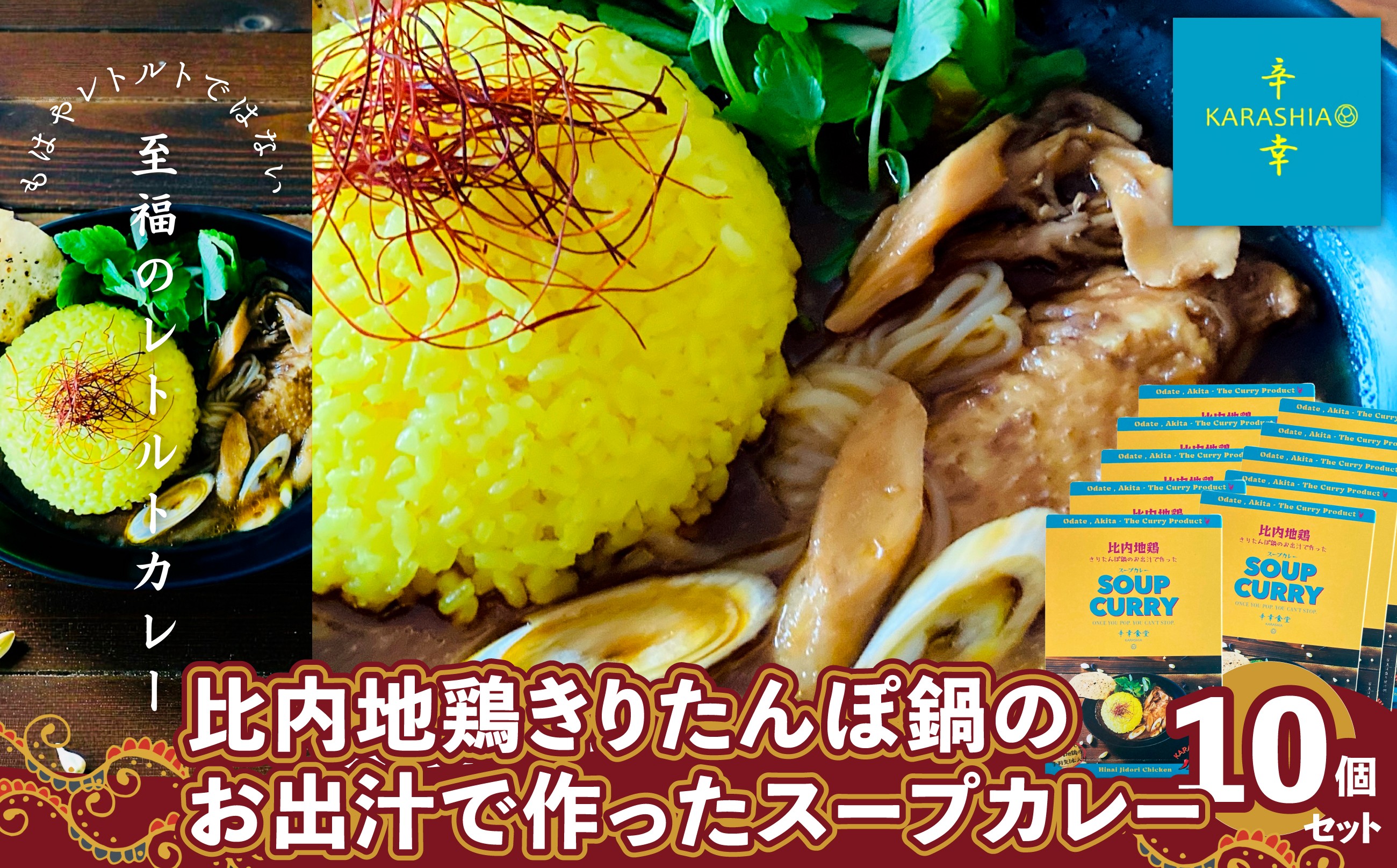 
                  比内地鶏きりたんぽ鍋のお出汁で作ったスープカレー10個セット255P2802 / 本場 きりたんぽ 鍋 比内地鶏 比内鶏 郷土 料理 簡単 調理 ブランド肉 だし キリタンポ なべ 食材 出汁 取り寄せ 東北 秋田 大館比内地鶏 ひないじどり 比内鶏 ひないどり 郷土 カレー スープ  創作カレー  KARASHIA からしあ 手羽先
                