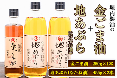 「堀内製油」の金ごま油250g＋なたね油455g×2本セット 熊本県氷川町産 調味料 調理 料理