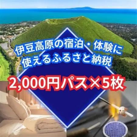 旅する伊豆高原応援パス 2,000円チケット 5枚セット【1539285】