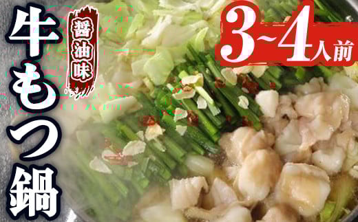 博多牛もつ鍋 醤油味(3~4人前) モツ鍋 もつ鍋セット 冷凍 牛モツ 牛肉 ホルモン ちゃんぽん 麺＜離島配送不可＞【ksg1531】【一千也フーズ】
