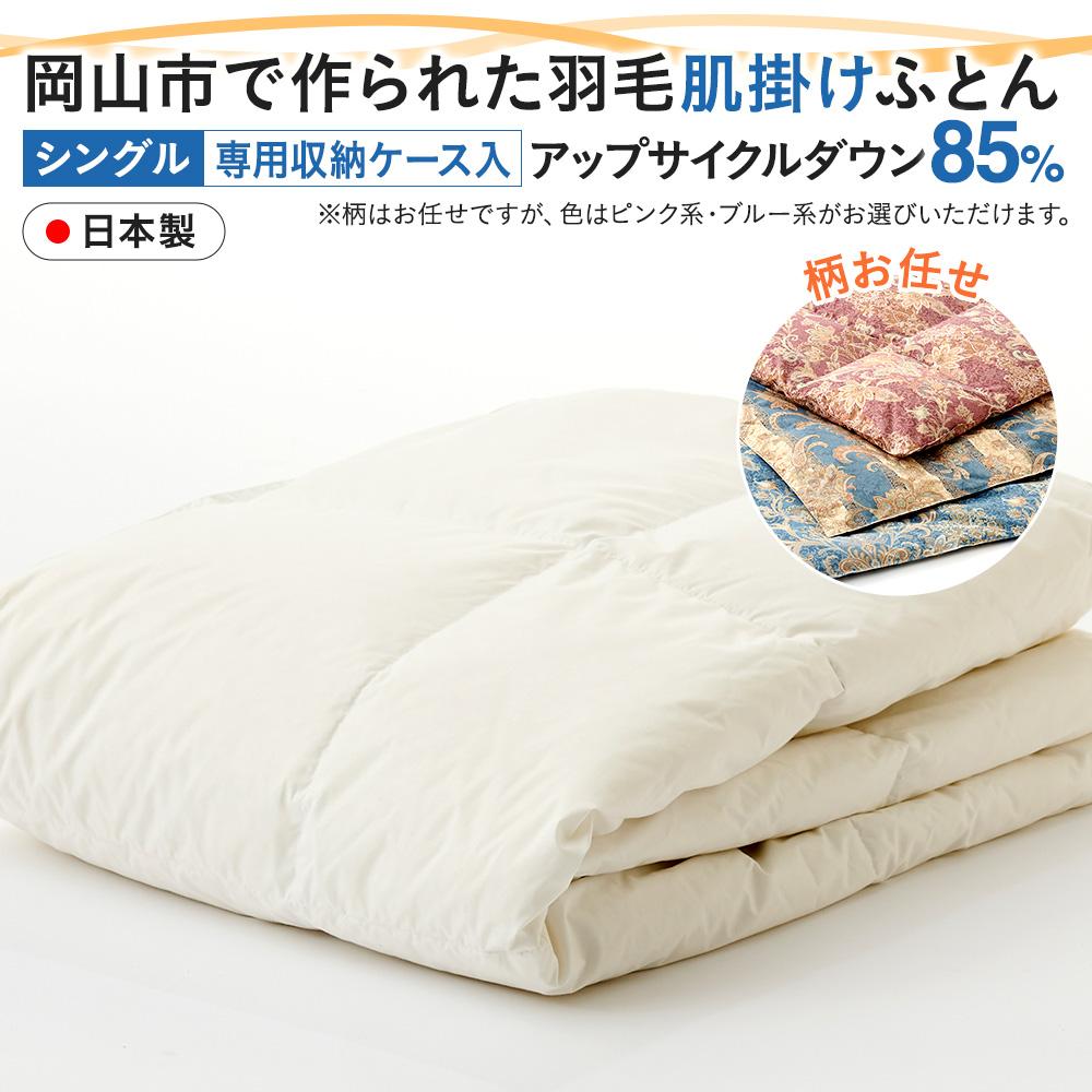 【ふるさと納税】羽毛 布団 岡山市で作られた 羽毛肌掛けふとん 柄お任せ アップサイクルダウン 85％ シングルサイズ 寝具 | 寝具 日用品 人気 おすすめ 送料無料