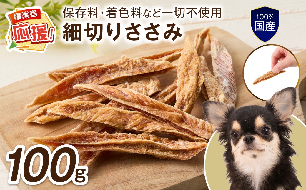 
                  ペットフード研究所 国産無添加 細切りささみ100g【ふるさと納税3.0】【087E-039】
                