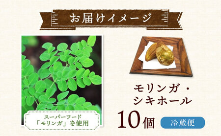 焼菓子 スーパーフード モリンガ シキホール 10個 焼菓子
