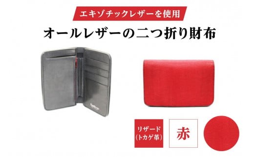 エキゾチックレザーを使用「オールレザーの二つ折り財布 (全8色)」 (カラー：リザード(赤)) | ハンドメイド ミニウォレット ミニ財布 手のひらサイズ 本革 レザー ギフト プレゼント レディース メンズ