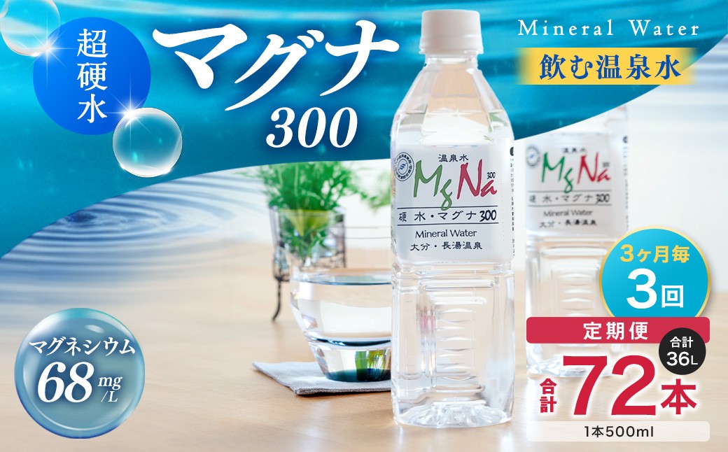 
            【3ヶ月毎3回定期便】 硬水ミネラルウォーターマグナ300 500ml 計72本 （24本×3回） 水 飲料 長湯温泉水 竹田湧水
          