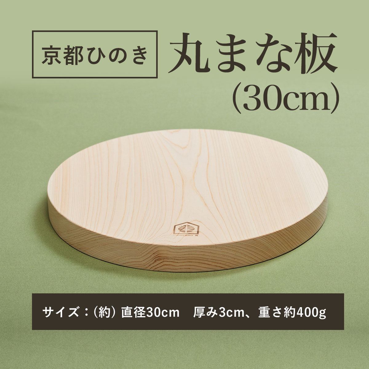 【ふるさと納税】京都丹州ひのきの丸まな板 30cm 一枚板 (直径30cm 厚み3cm・1点) 京都丹州ひのき 丸まな板 一枚板 香り 職人 手作り ひのき専門店 ひのきの香り 調理器具 【fc-CG006】【有限会社桐村製材】
