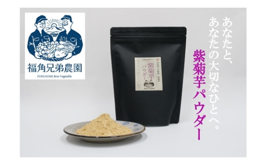 
紫菊芋パウダー　300ｇ入　1袋　約60日分／菊芋　紫　薬草　腸活　水溶性食物繊維　イヌリン　朝食前　水　コーヒー　ヨーグルト　奈良県　宇陀市
