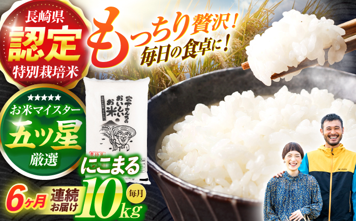 
                  ＜先行予約＞(令和7年産)【6回定期便】長崎県認定特別栽培米にこまる10kg / 米 こめ コメ おこめ お米 白米 精米 にこまる kome 長崎県産 / 諫早市 / 宮下農園   [AHCG024]
                