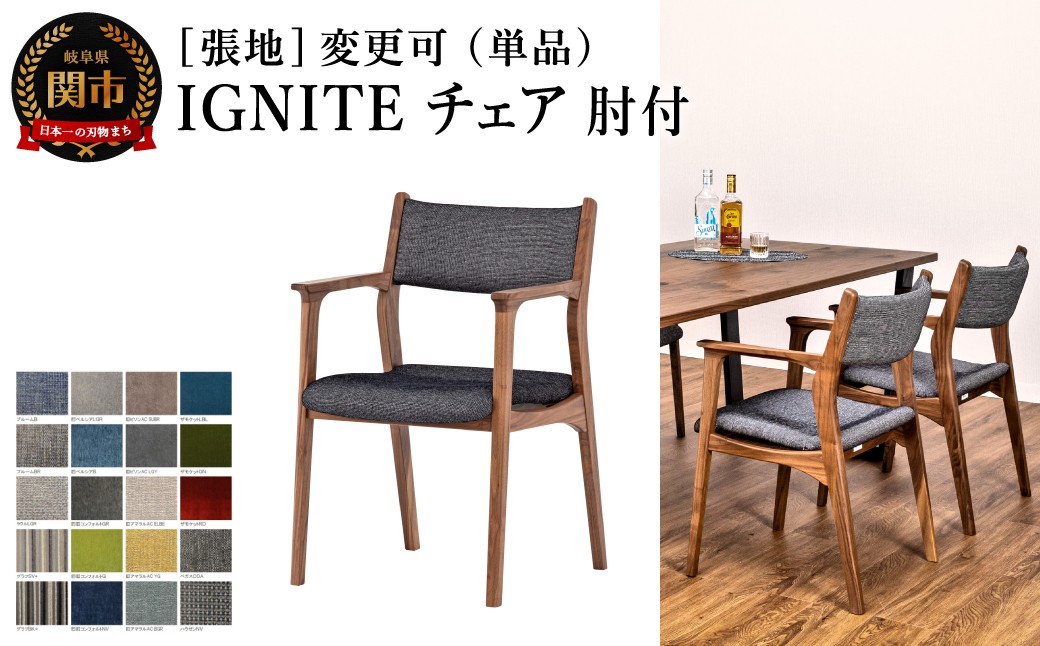 IGNITE チェア（肘付）【ウォルナット材】JIG-3232W PNW/モノリスCN 張地変更可 イス 椅子 北欧 単品 飛騨美濃JAPAN