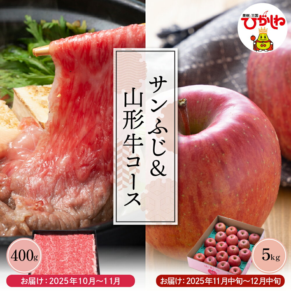 【ふるさと納税】【 2回 定期便 】「 山形牛 400g 」&「 りんご 5kg 」コース お肉 肉 牛肉 和牛 ブランド牛 A4等級以上 すき焼き 国産牛 日本三大和牛 フルーツ 果物 くだもの リンゴ 林檎 アップル サンふじ ご当地 特産 産地 直送 お取り寄せ 山形県 東根市