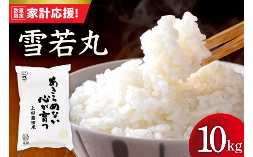 【令和7年産】 雪若丸 10kg ( 5kg × 2袋 ) 米 白米 精米 産地直送 2025年産 米沢産 山形県 米沢市