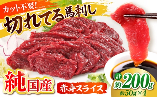 『純国産』熊本の味「桜」赤身 馬刺し スライス 約200g  / 熊本 馬刺し ばさし バサシ 馬さし 馬肉 赤身 スライス ヘルシー 冷凍 【有限会社 九州食肉産業】 [AYCN074]