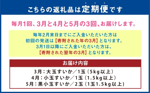 【 3か月定期便 】 熊本 すいか 食べ比べ 定期便 （ 3月 ・ 4月 ・ 5月発送 ） 果物 フルーツ 果実 果汁 果肉 国産 冷蔵 定期 定期配送 旬 旬の果物