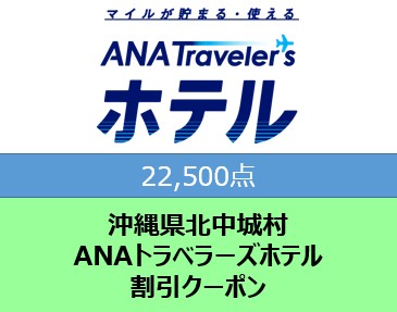 沖縄県北中城村　ANAトラベラーズホテル割引クーポン（22,500点分）