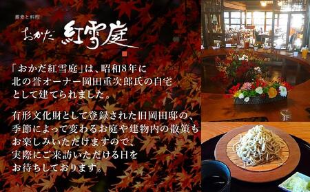 【ギフト用】おかだ紅雪庭「手打ち・手切り蕎麦」４人前