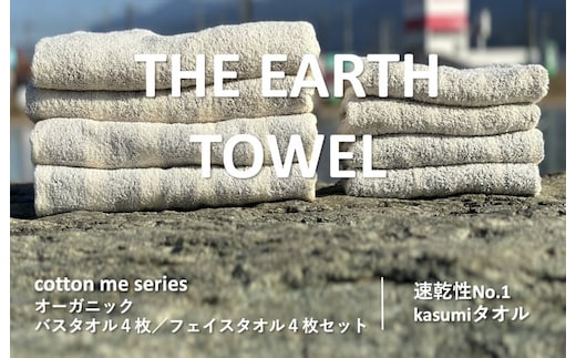 
										
										【THE EARTH TOWEL】計８枚タオルセット／速乾泉州タオル（ブラウン＆グレー） 030D130
									