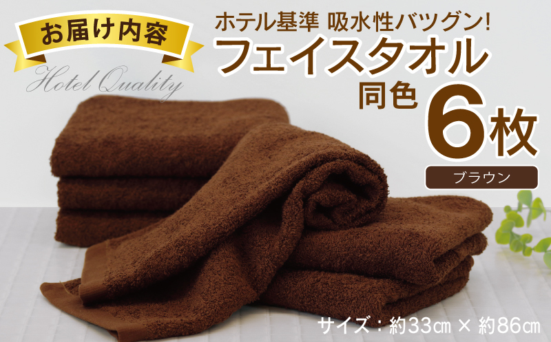【ホテル基準】吸水性バツグン！ フェイスタオル 6枚 (ブラウン)  泉州タオル 010B1700_イメージ5