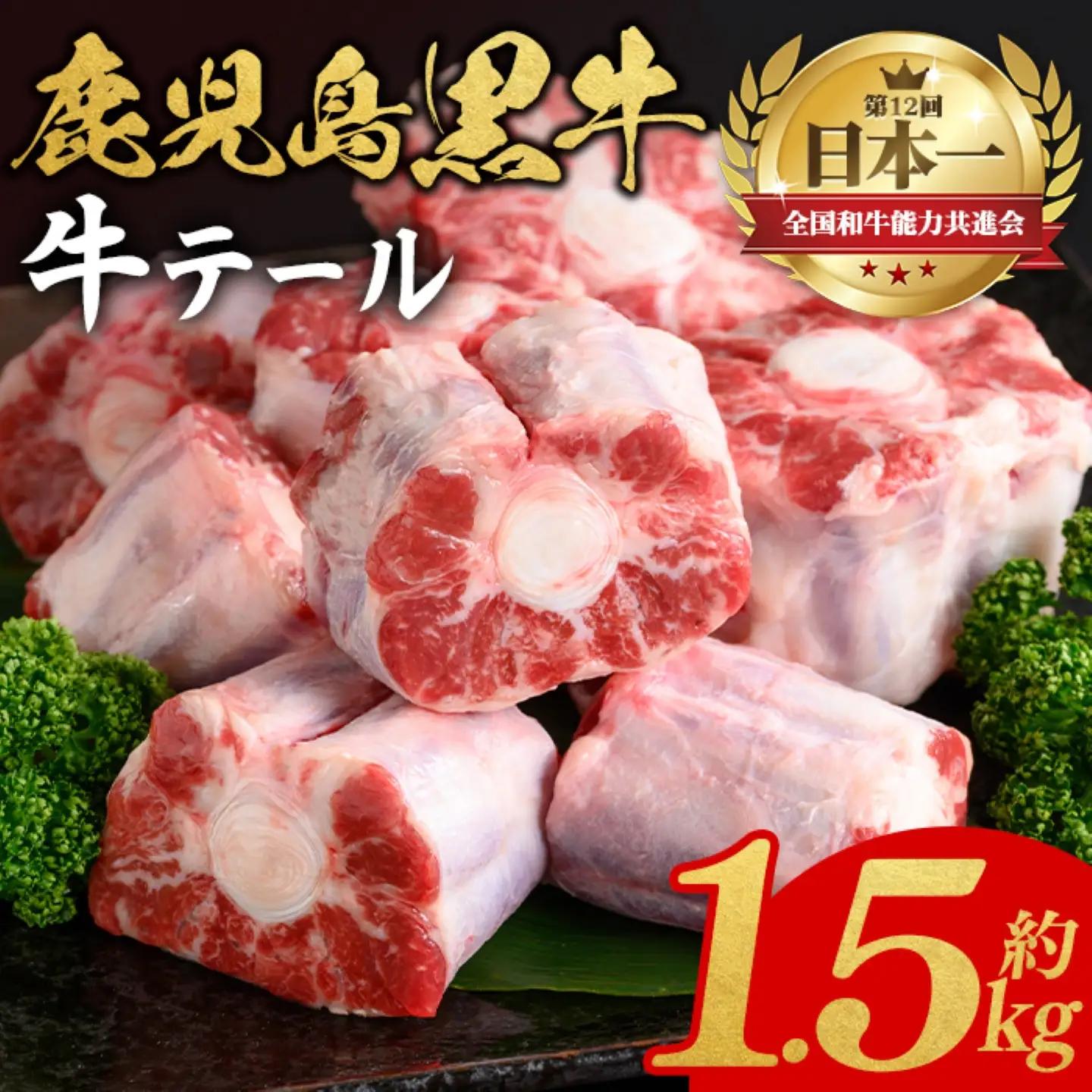 鹿児島黒牛 牛テール 計1.5kg 約500g×3P 国産 牛肉 黒毛和牛 希少部位 コラーゲン【新村畜産】A92014